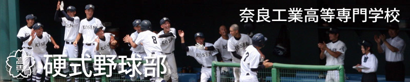 奈良高専硬式野球部