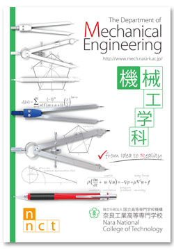 機械工学科学科紹介リーフレット 2009