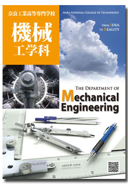 機械工学科学科紹介リーフレット 2005 (from Idea to Reality)