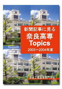 新聞記事に見る奈良高専Topics 2003〜2004