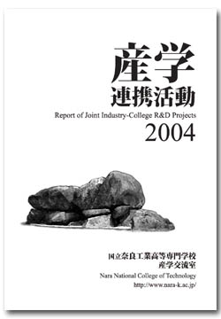 産学連携活動2004 (奈良高専産学交流室)