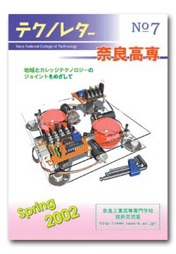 テクノレター奈良高専 No.7 「地域とカレッジテクノロジーのジョイントをめざして」 奈良高専技術交流室